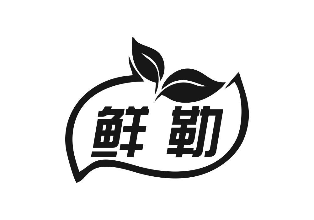 鲜勒