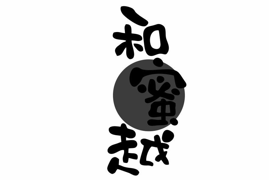 和蜜越