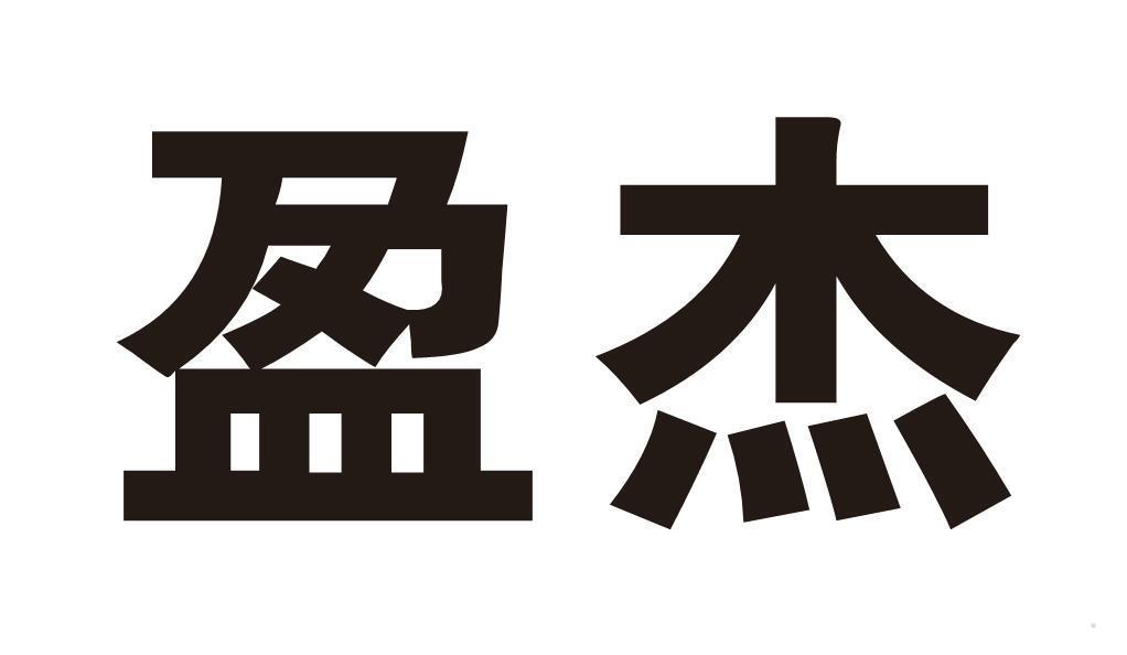 盈杰