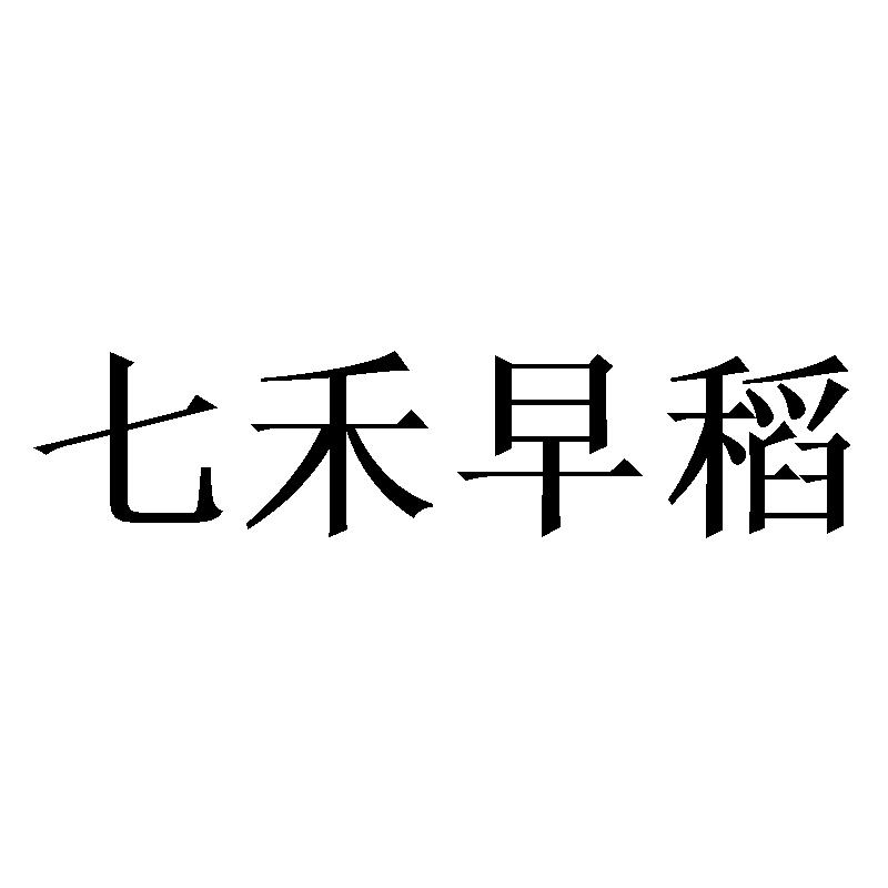 七禾早稻