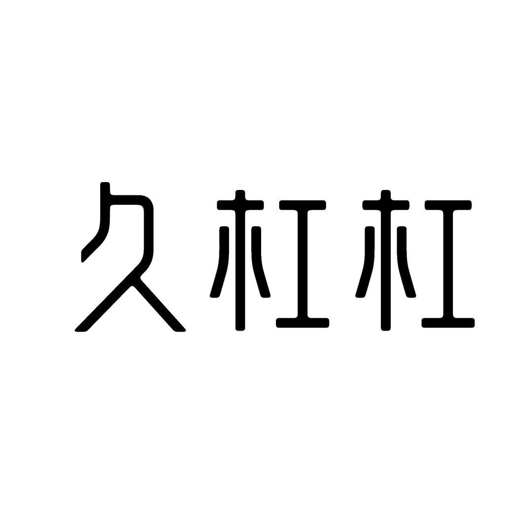久杠杠
