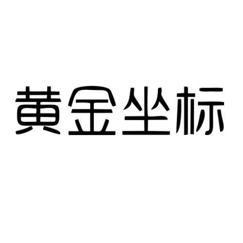 黄金坐标