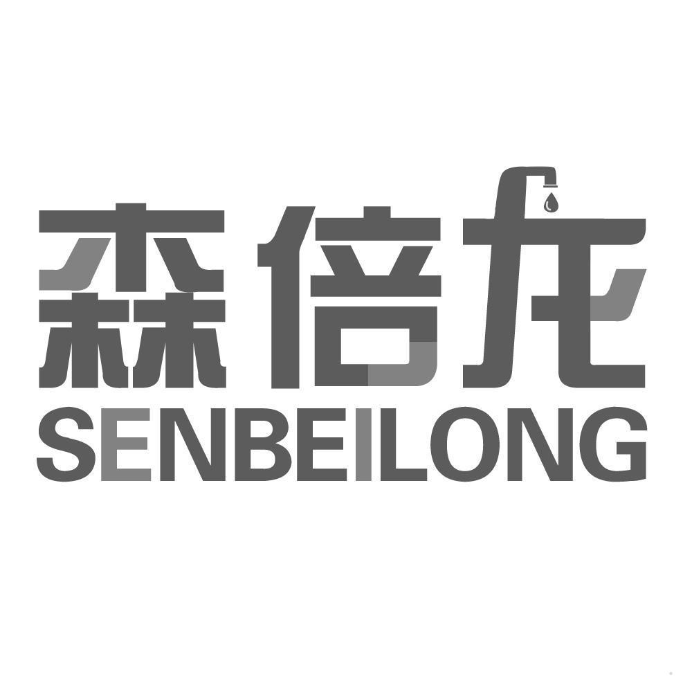 森倍龙