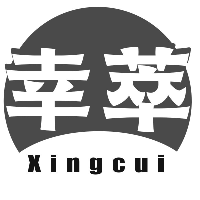 幸萃