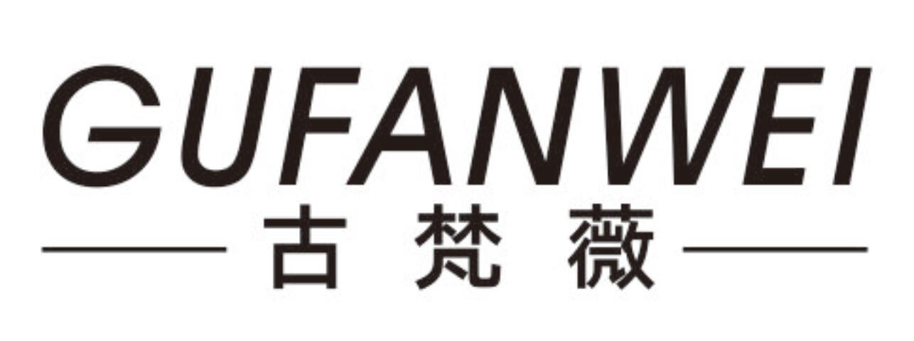古梵薇