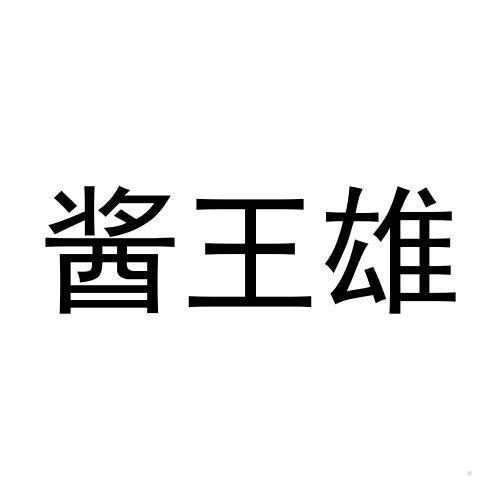 酱王雄