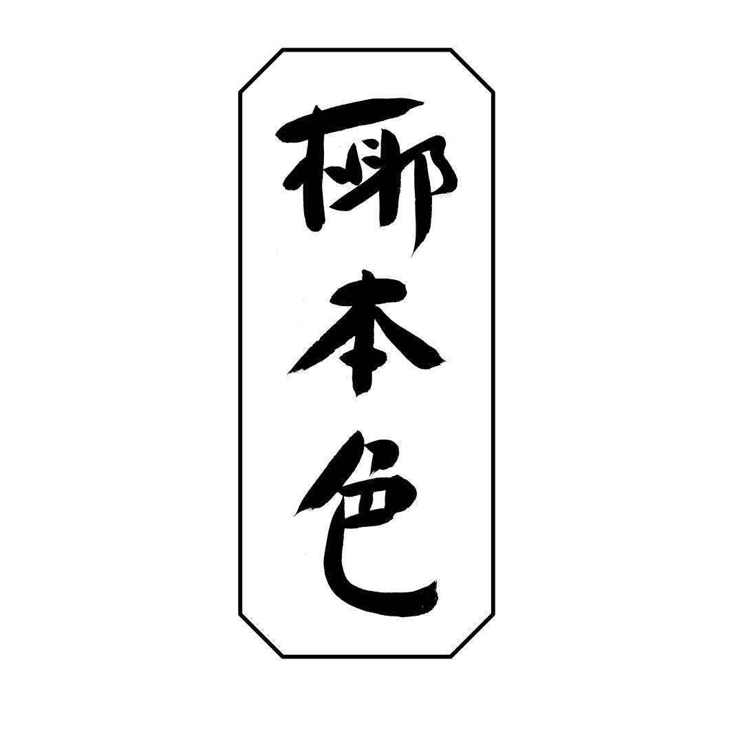椰本色