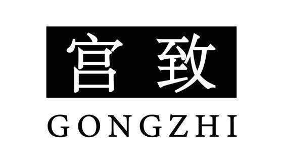 宫致