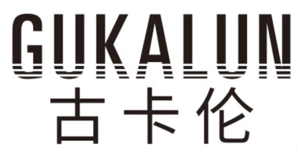 古卡伦