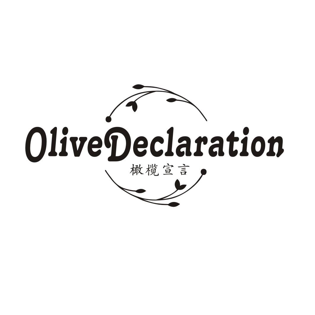 橄榄宣言 OLIVE DECLARATION