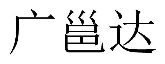 广邕达