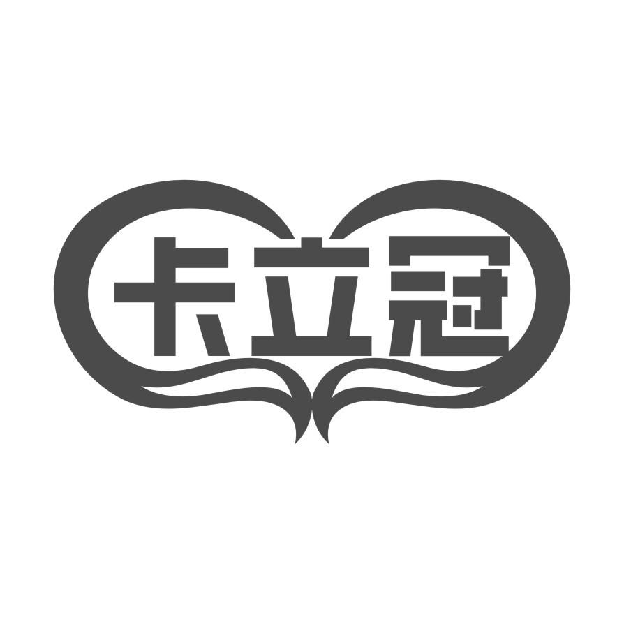 卡立冠