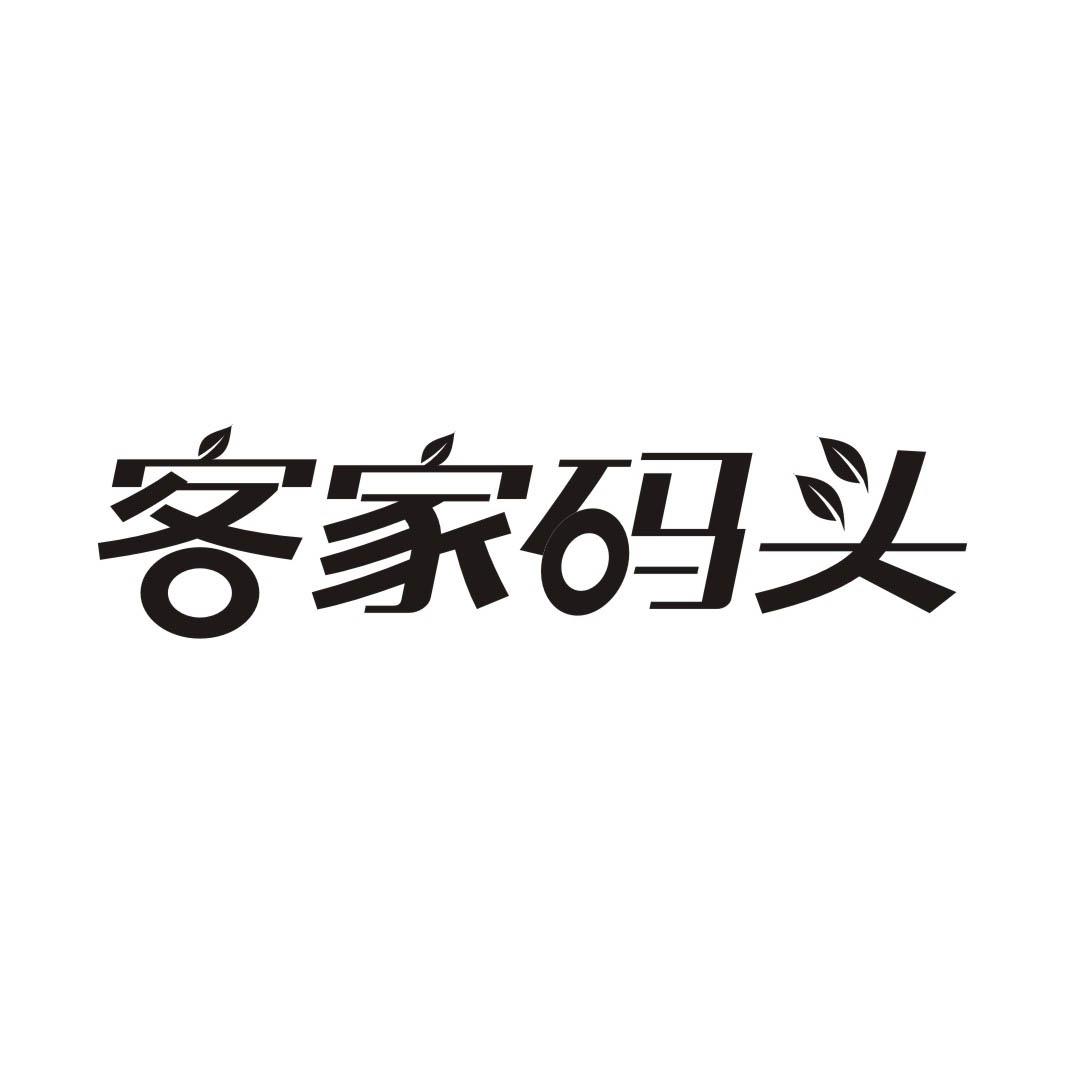 客家码头
