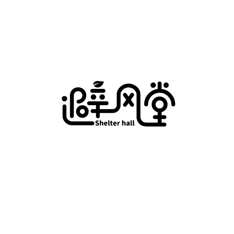 避风堂 SHELTER HALL