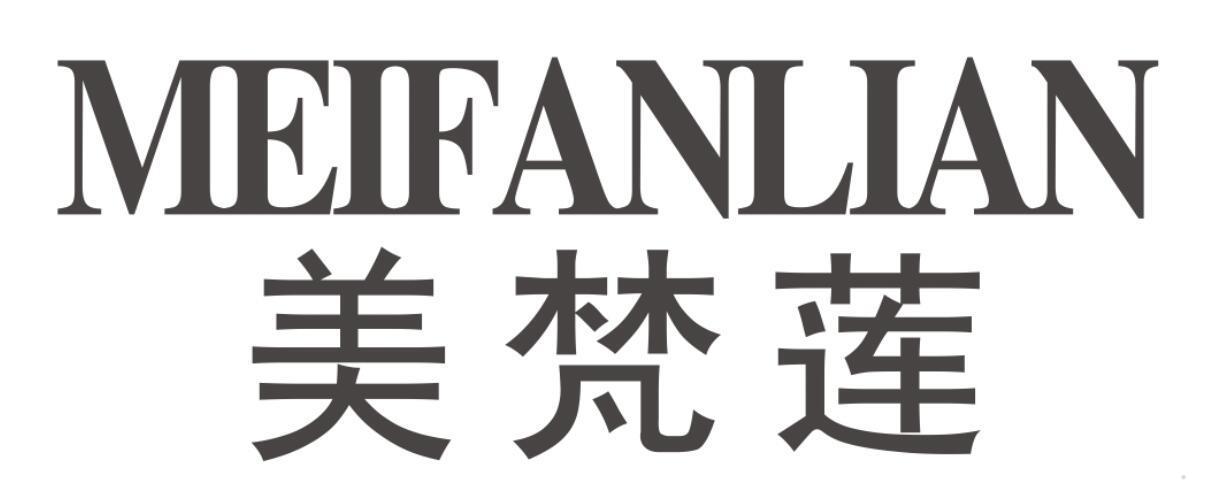 美梵莲