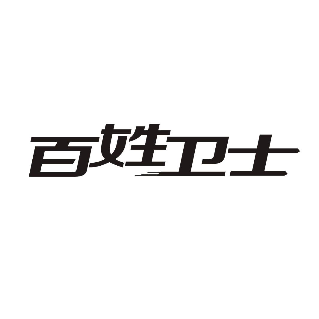 百姓卫士
