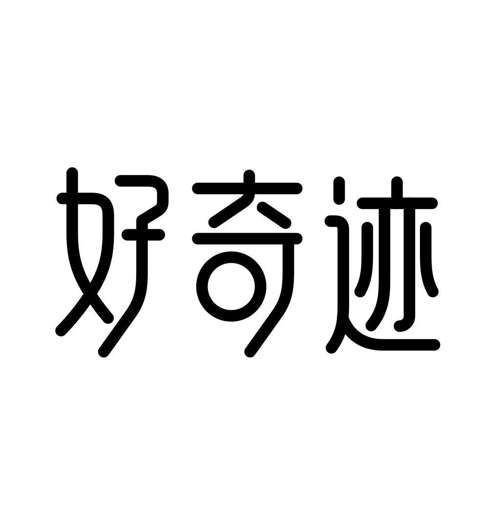 好奇迹