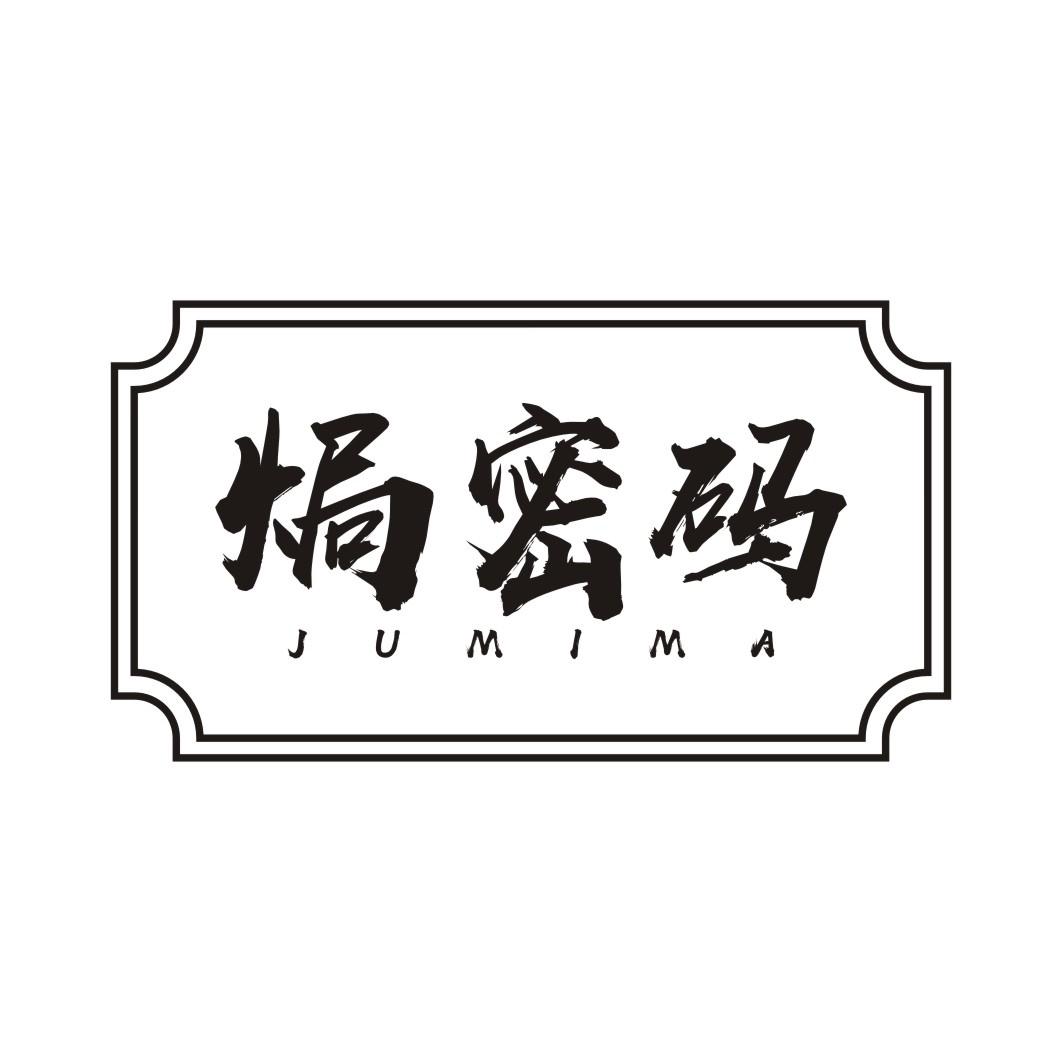 焗密码