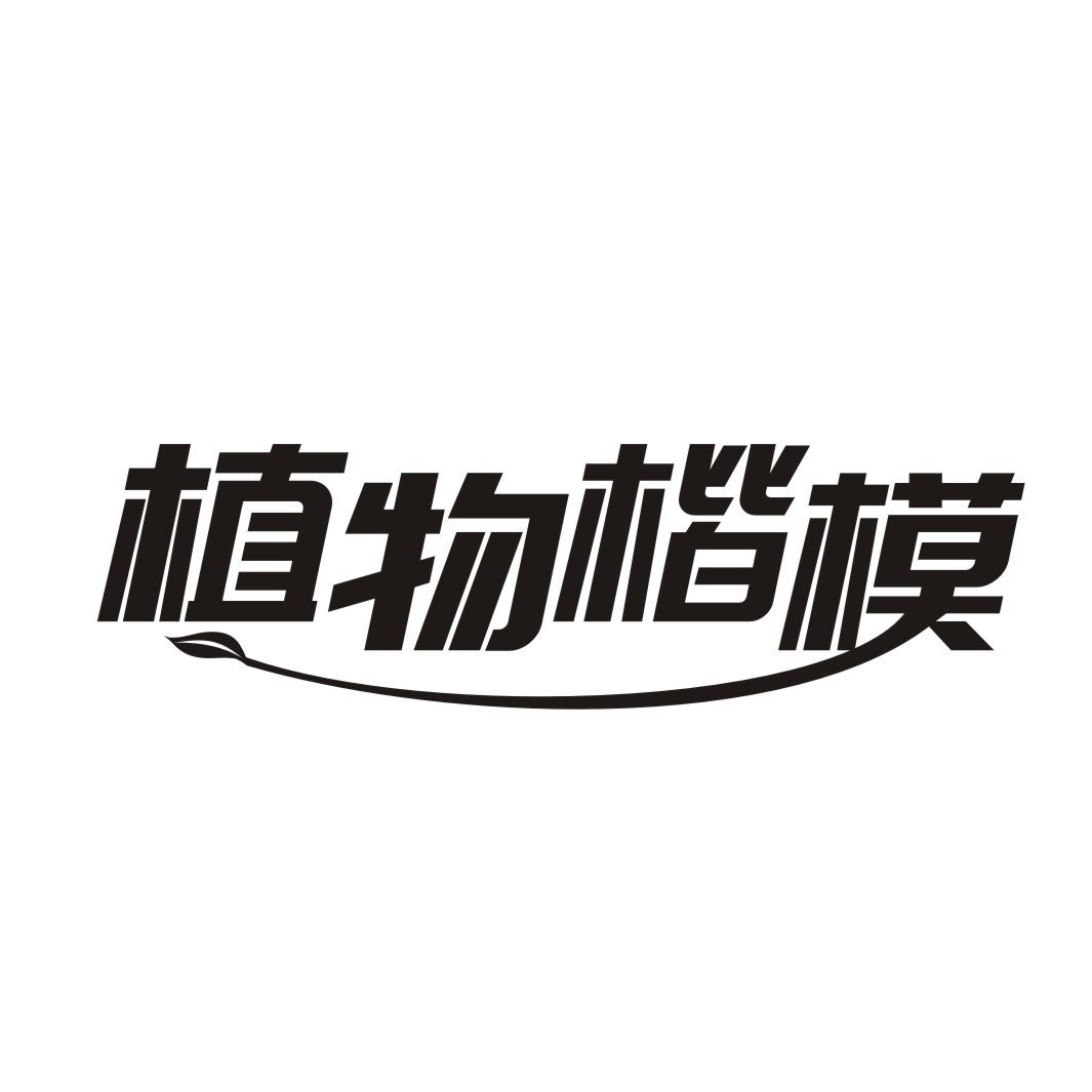 植物楷模