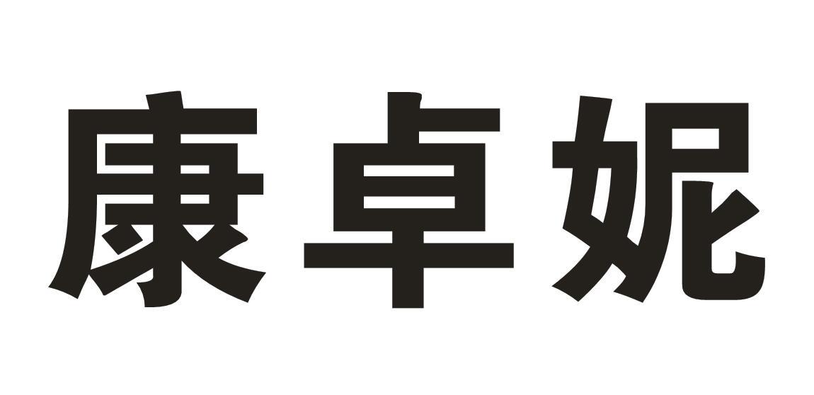 康卓妮