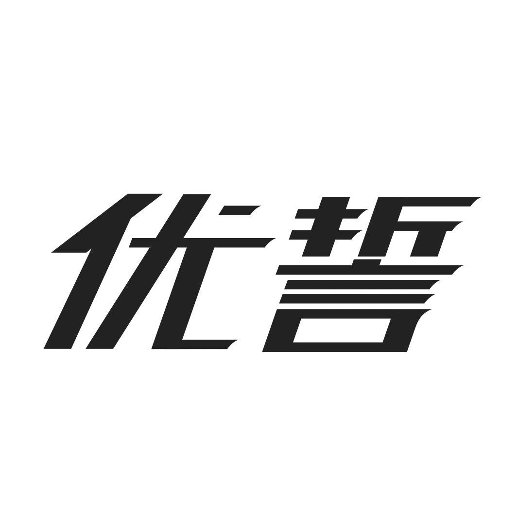 优誓