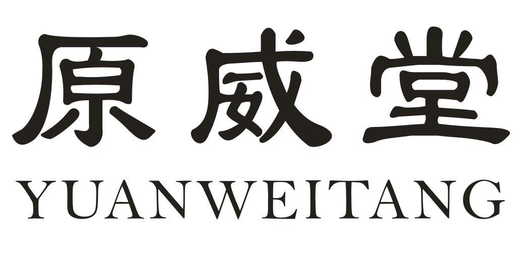 原威堂