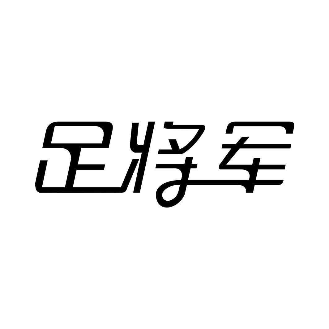 足将军