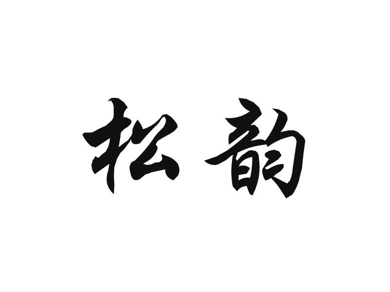 松韵