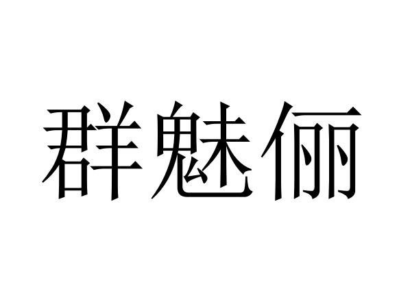 群魅俪