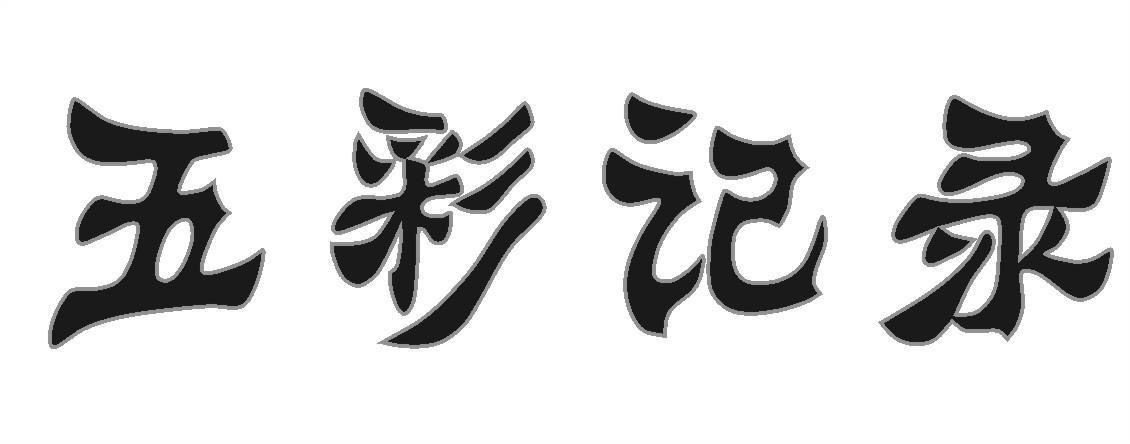 五彩记录