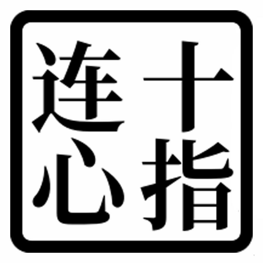 十指连心