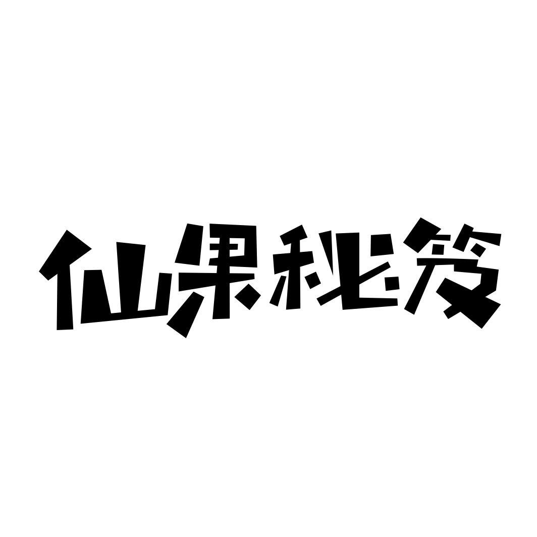 仙果秘笈