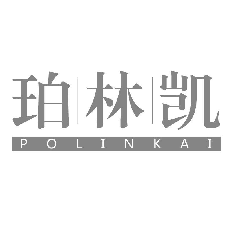 珀林凯