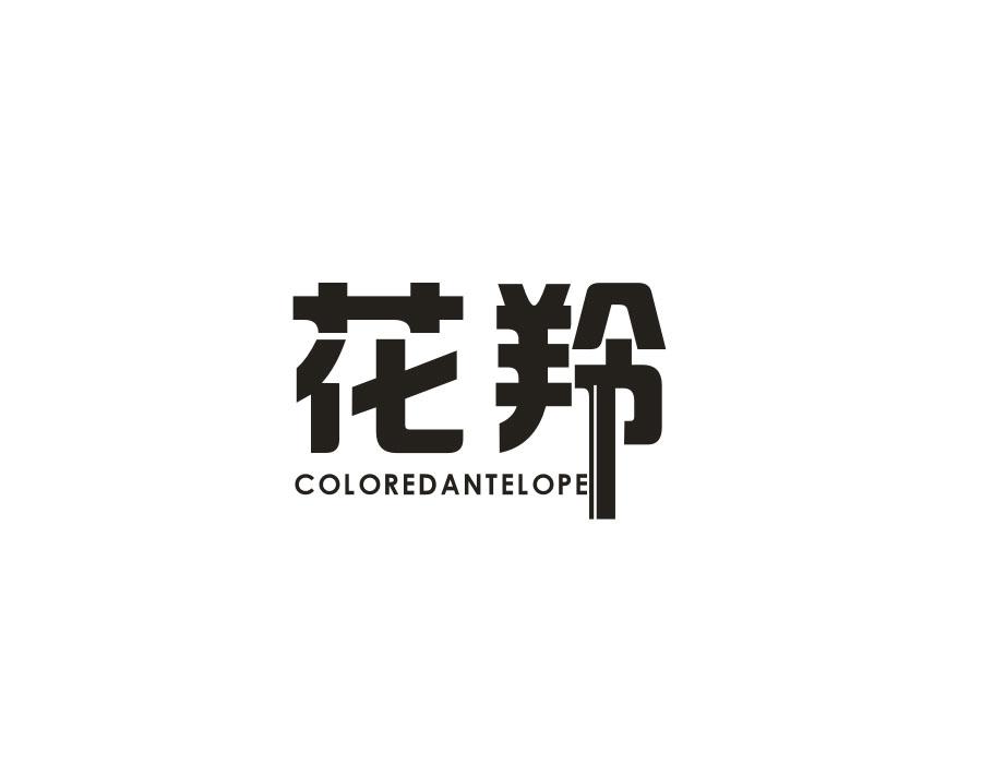 花羚 COLOREDANTELOPE