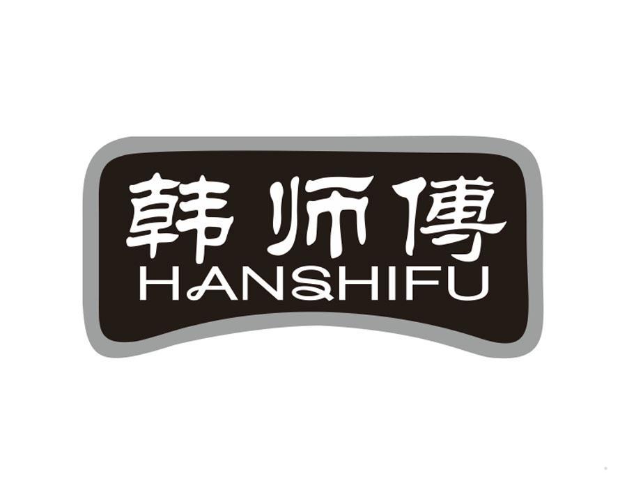 韩师傅