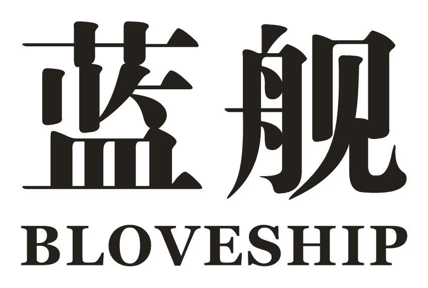 蓝舰 BLOVESHIP
