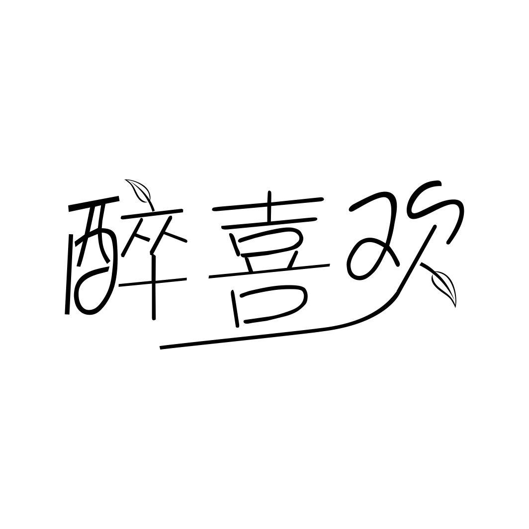 醉喜欢