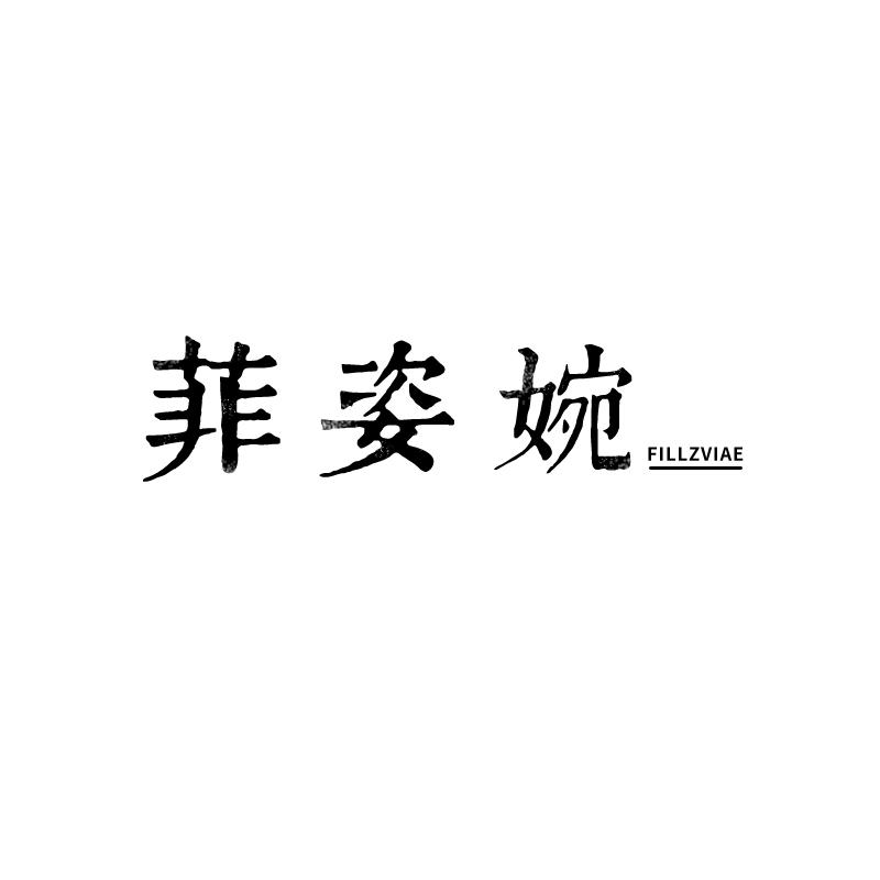 菲姿婉 FILLZVIAE