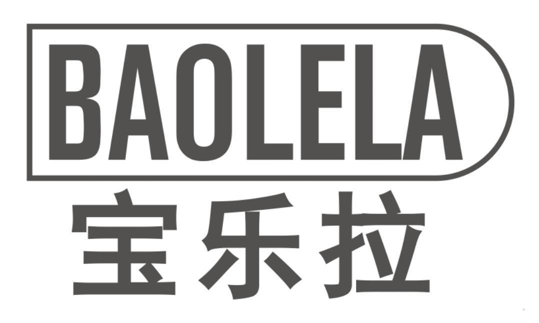 宝乐拉