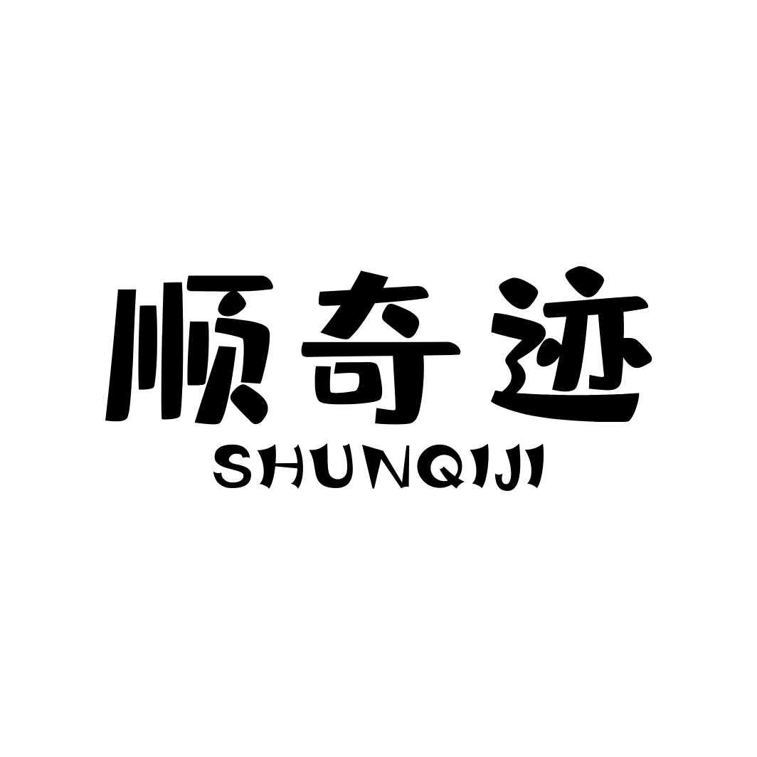 顺奇迹