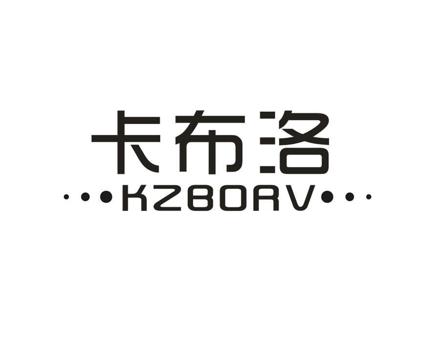 卡布洛 KZBORV
