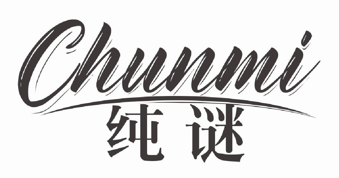 纯谜