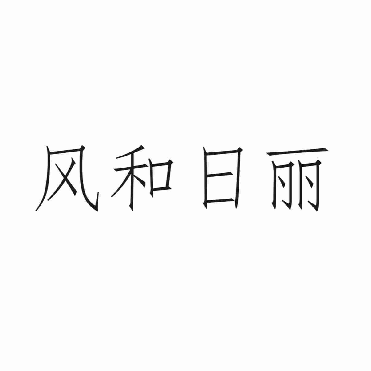 风和日丽