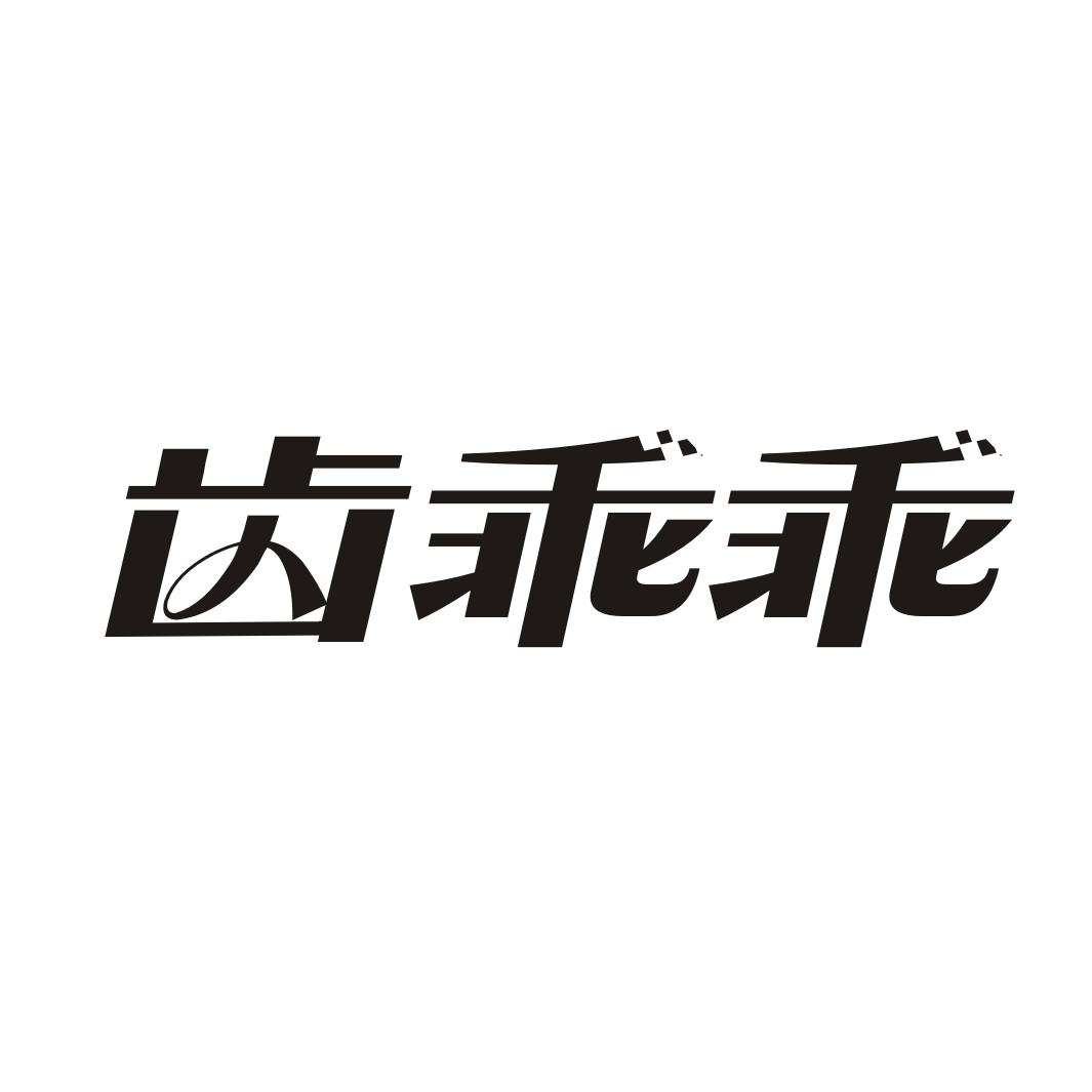 齿乖乖