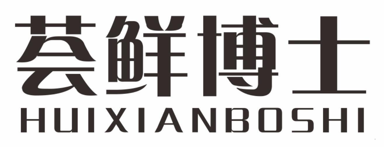 荟鲜博士