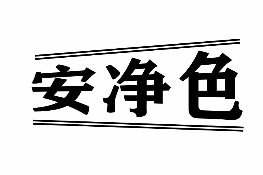 安净色