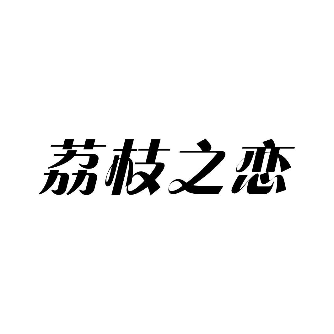 荔枝之恋