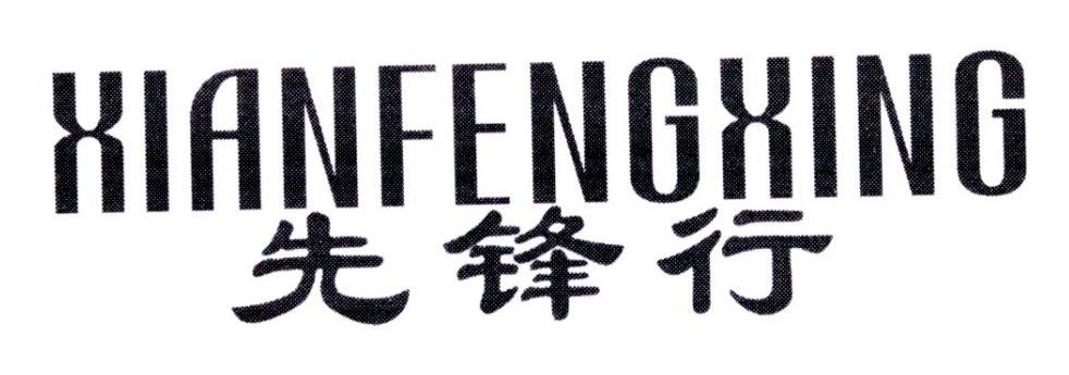 先锋行