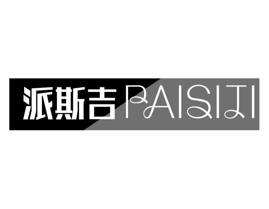 派斯吉