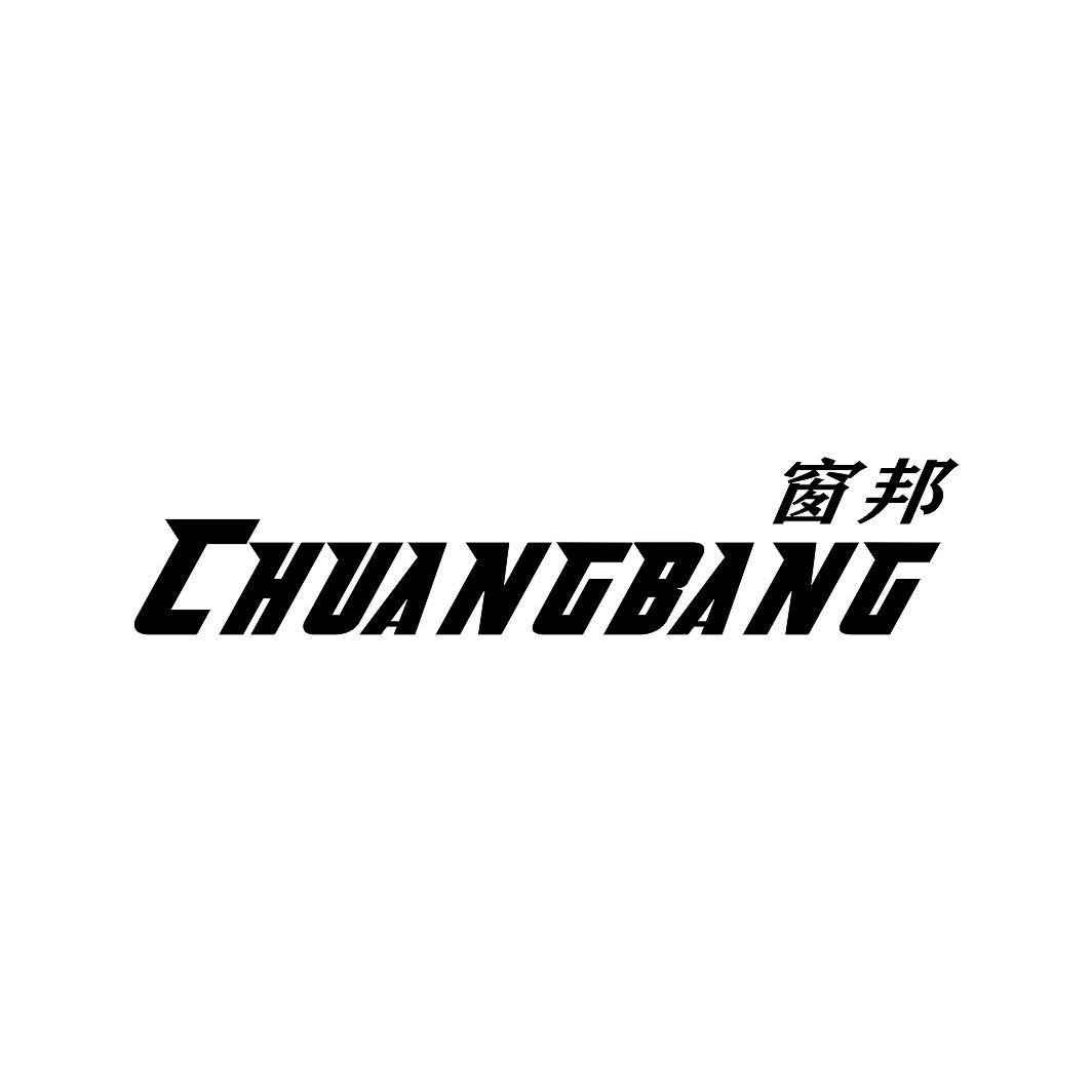 窗邦